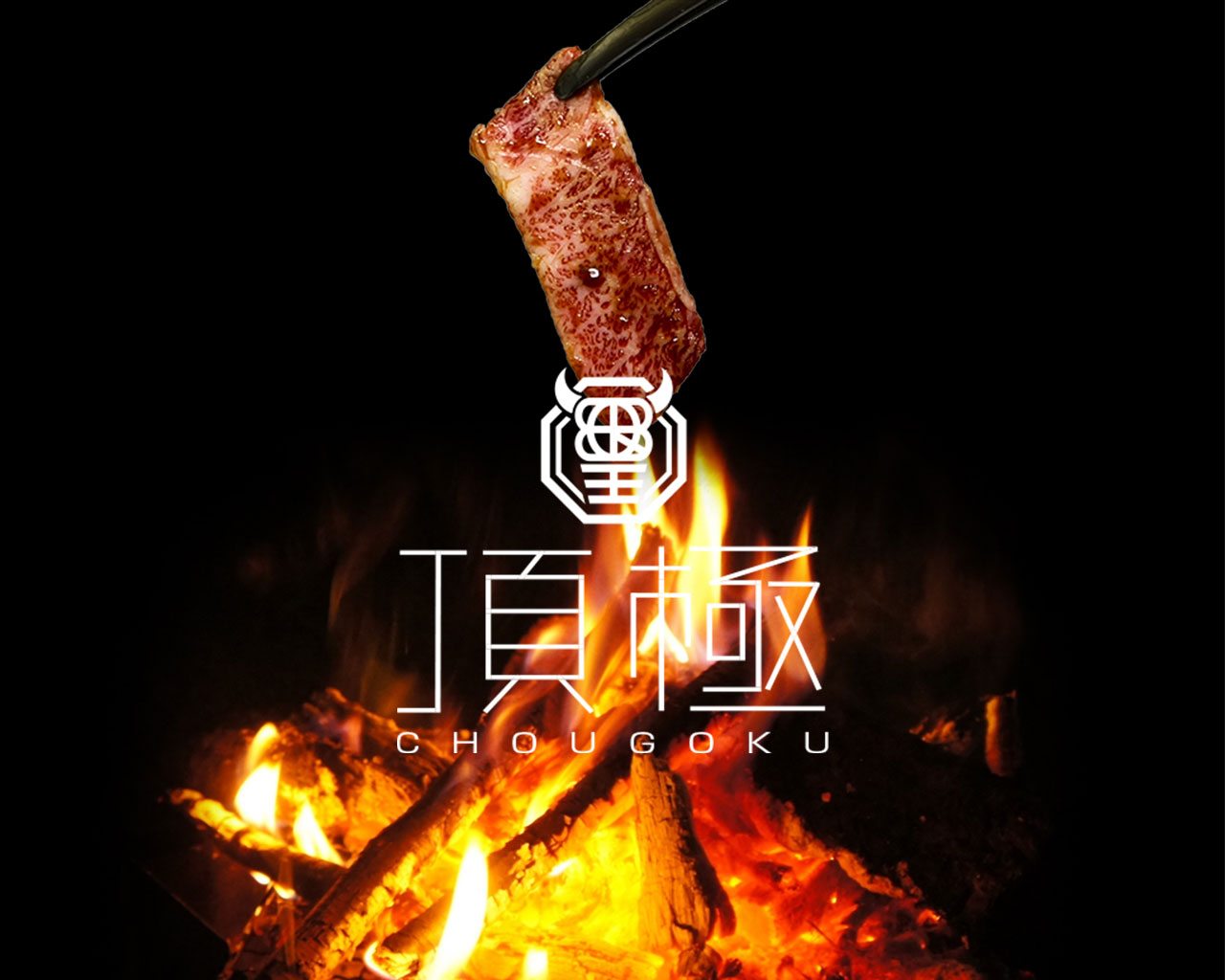 頂極ロゴと薪火で焼く牛肉